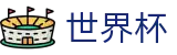 2026世界杯竞猜中心官方网站 | 见证奇迹时刻